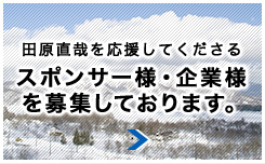 田原直哉を応援してくださるスポンサー様・企業様を募集しております。