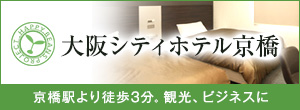 大阪シティホテル京橋