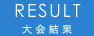 RESULT 大会結果