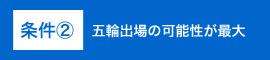 条件②五輪出場の可能性が最大