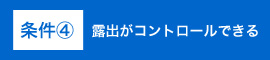 条件④露出がコントロールできる