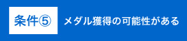 条件⑤メダル獲得の可能性がある