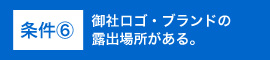 条件⑥御社ロゴ・ブランドの露出場所がある。