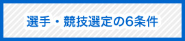 選手・競技選定の6条件