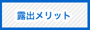 露出メリット