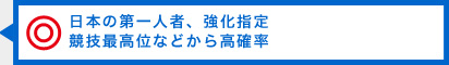 ◎日本の第一人者、強化指定競技最高位などから高確率